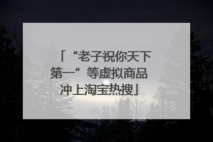 “老子祝你天下第一”等虚拟商品冲上淘宝热搜