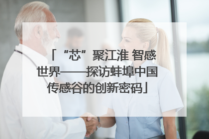 “芯”聚江淮 智感世界——探访蚌埠中国传感谷的创新密码
