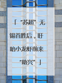 “苏超”无锡首胜后，盱眙小龙虾前来“助兴”