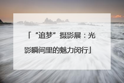“追梦”摄影展：光影瞬间里的魅力闵行