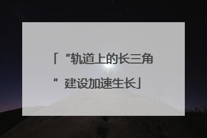 “轨道上的长三角”建设加速生长