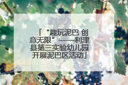 “趣玩泥巴 创意无限”——利津县第三实验幼儿园开展泥巴区活动
