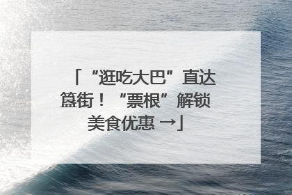 “逛吃大巴”直达簋街！“票根”解锁美食优惠 →