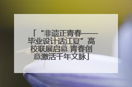 “非遗正青春——毕业设计话江夏”高校联展启幕 青春创意激活千年文脉