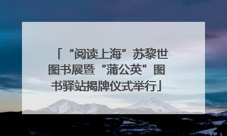 “阅读上海”苏黎世图书展暨“蒲公英”图书驿站揭牌仪式举行