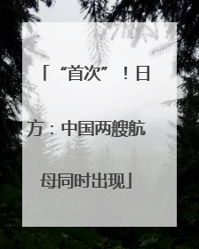 “首次”！日方：中国两艘航母同时出现