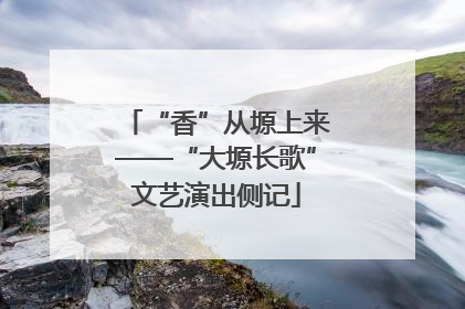 “香”从塬上来——“大塬长歌”文艺演出侧记