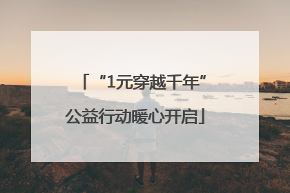 “1元穿越千年”公益行动暖心开启