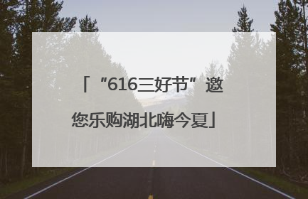 “616三好节”邀您乐购湖北嗨今夏