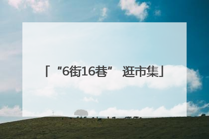 “6街16巷” 逛市集