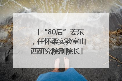 “80后”姜东，任怀柔实验室山西研究院副院长