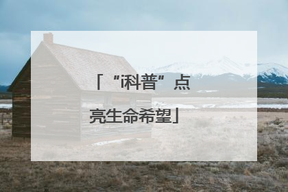 “i科普”点亮生命希望