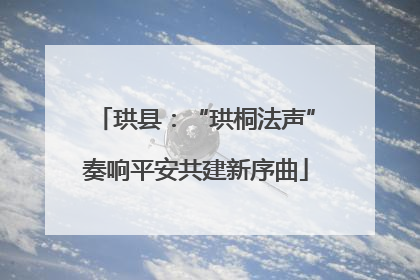 珙县：“珙桐法声”奏响平安共建新序曲