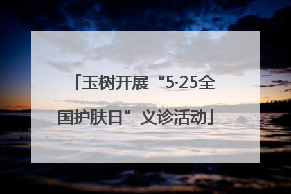 玉树开展“5·25全国护肤日”义诊活动