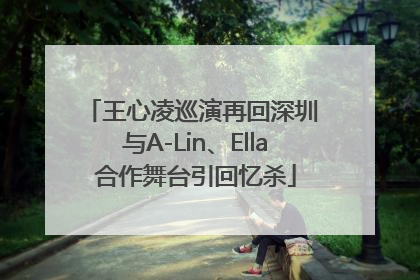 王心凌巡演再回深圳 与A-Lin、Ella合作舞台引回忆杀