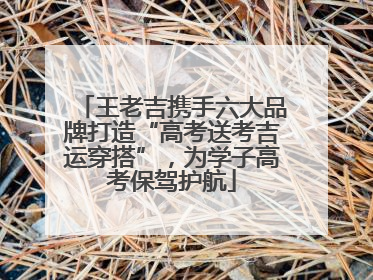 王老吉携手六大品牌打造“高考送考吉运穿搭”，为学子高考保驾护航