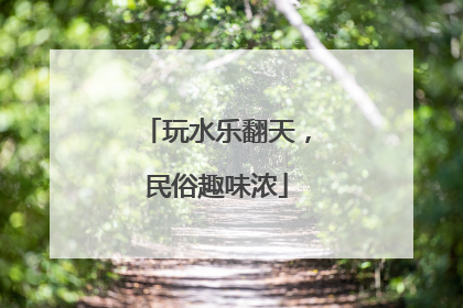 玩水乐翻天，民俗趣味浓