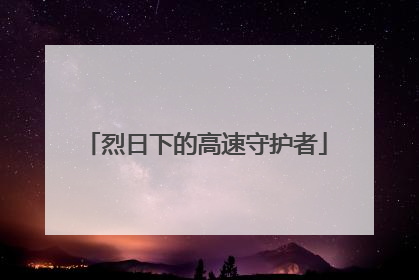 烈日下的高速守护者