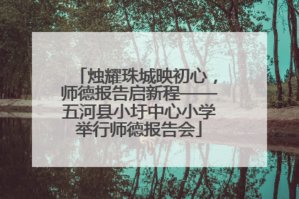 烛耀珠城映初心，师德报告启新程——五河县小圩中心小学举行师德报告会