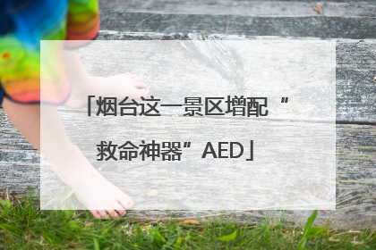 烟台这一景区增配“救命神器”AED