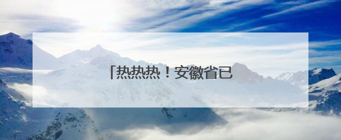 热热热！安徽省已进入降水空窗期