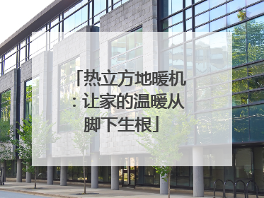 热立方地暖机：让家的温暖从脚下生根