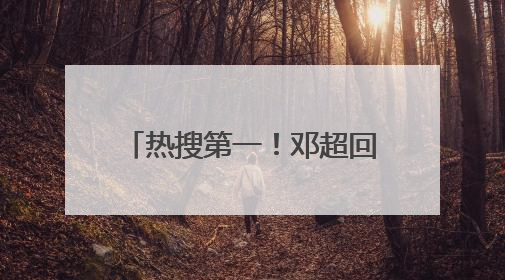 热搜第一！邓超回应和鹿晗吃饭，此前节目彩排演唱鹿晗歌曲时失控落泪