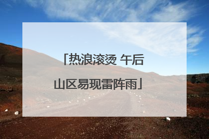 热浪滚烫 午后山区易现雷阵雨