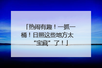 热闹有趣！一抓一桶！日照这些地方太“宝藏”了！