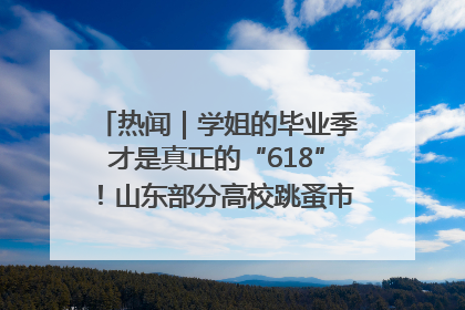 热闻｜学姐的毕业季才是真正的“618”！山东部分高校跳蚤市场时间表来啦