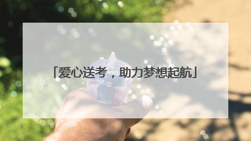 爱心送考，助力梦想起航