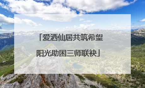 爱洒仙居共筑希望 阳光助困三师联袂