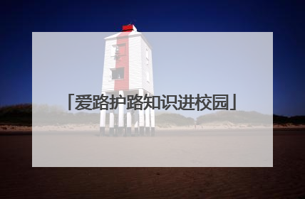 爱路护路知识进校园