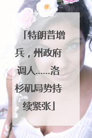 特朗普增兵，州政府调人……洛杉矶局势持续紧张
