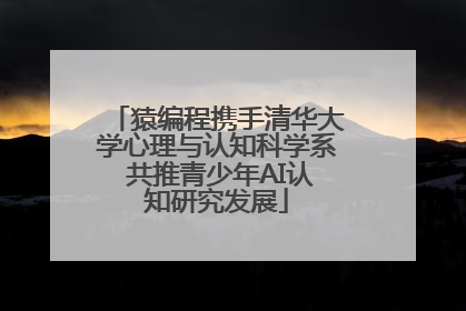猿编程携手清华大学心理与认知科学系 共推青少年AI认知研究发展