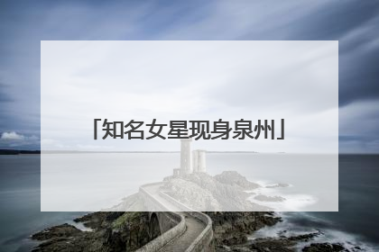知名女星现身泉州