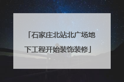 石家庄北站北广场地下工程开始装饰装修