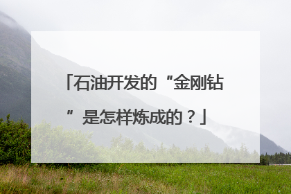 石油开发的“金刚钻”是怎样炼成的？