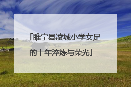 睢宁县凌城小学女足的十年淬炼与荣光
