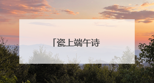 瓷上端午诗 香囊藏安康