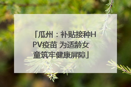 瓜州：补贴接种HPV疫苗 为适龄女童筑牢健康屏障