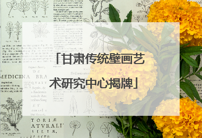 甘肃传统壁画艺术研究中心揭牌