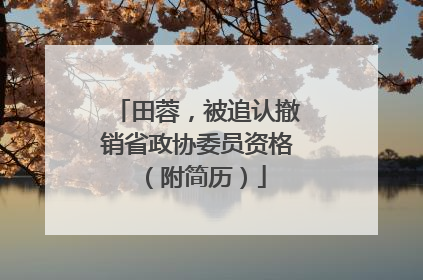 田蓉，被追认撤销省政协委员资格（附简历）