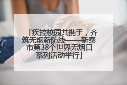 疾控校园共携手，齐筑无烟新防线——新泰市第38个世界无烟日系列活动举行