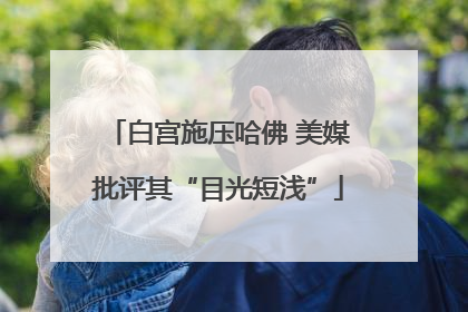 白宫施压哈佛 美媒批评其“目光短浅”