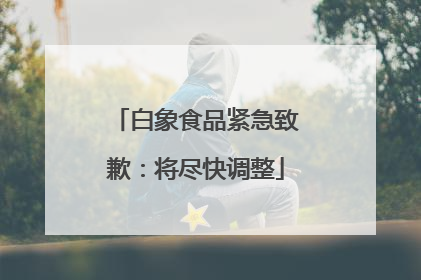 白象食品紧急致歉：将尽快调整