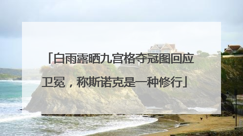 白雨露晒九宫格夺冠图回应卫冕，称斯诺克是一种修行