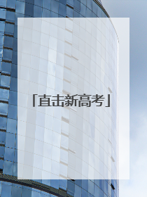 直击新高考