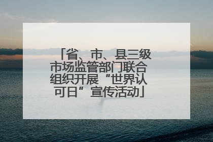 省、市、县三级市场监管部门联合组织开展“世界认可日”宣传活动