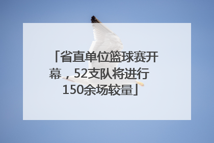 省直单位篮球赛开幕，52支队将进行150余场较量